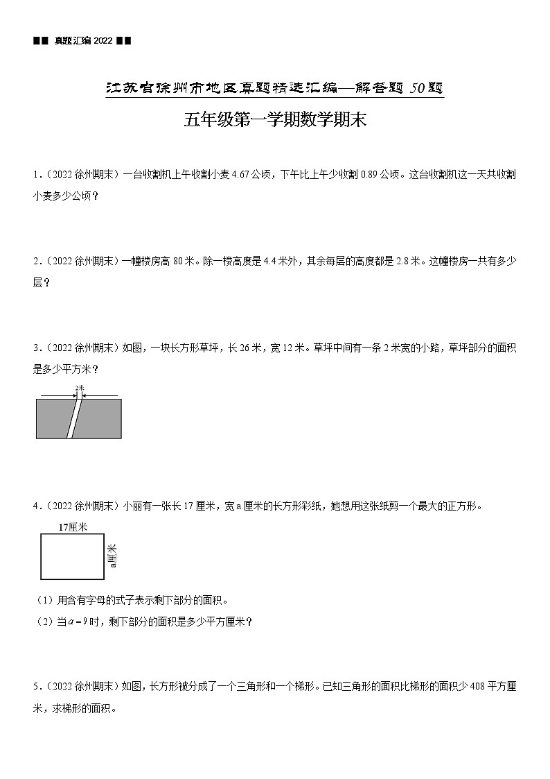 2022江苏地区徐州市五年级上学期数学期末试题集锦—解答题50题第1页