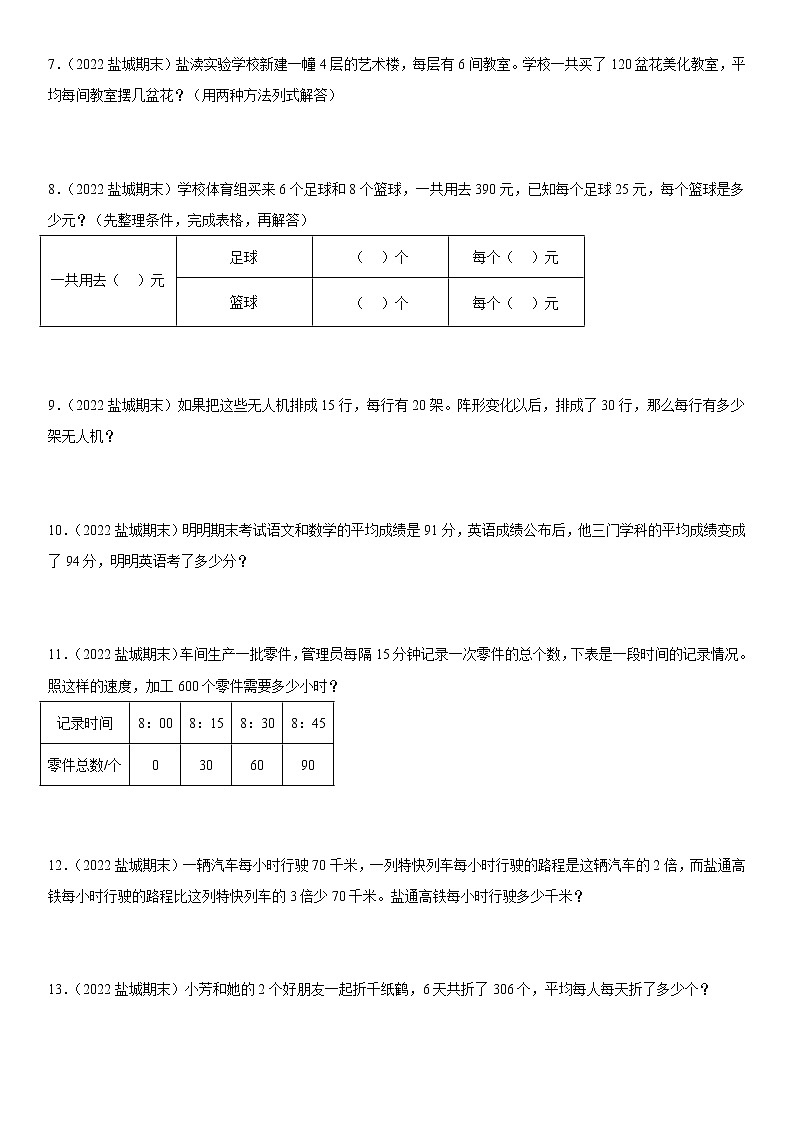 2022江苏地区盐城市四年级上学期数学期末试题集锦—解答题50题02