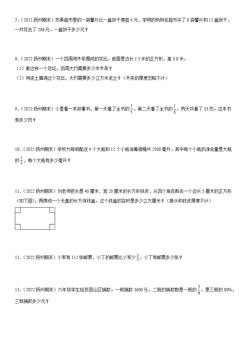 2022江苏地区扬州市六年级上学期数学期末试题集锦—解答题50题第2页