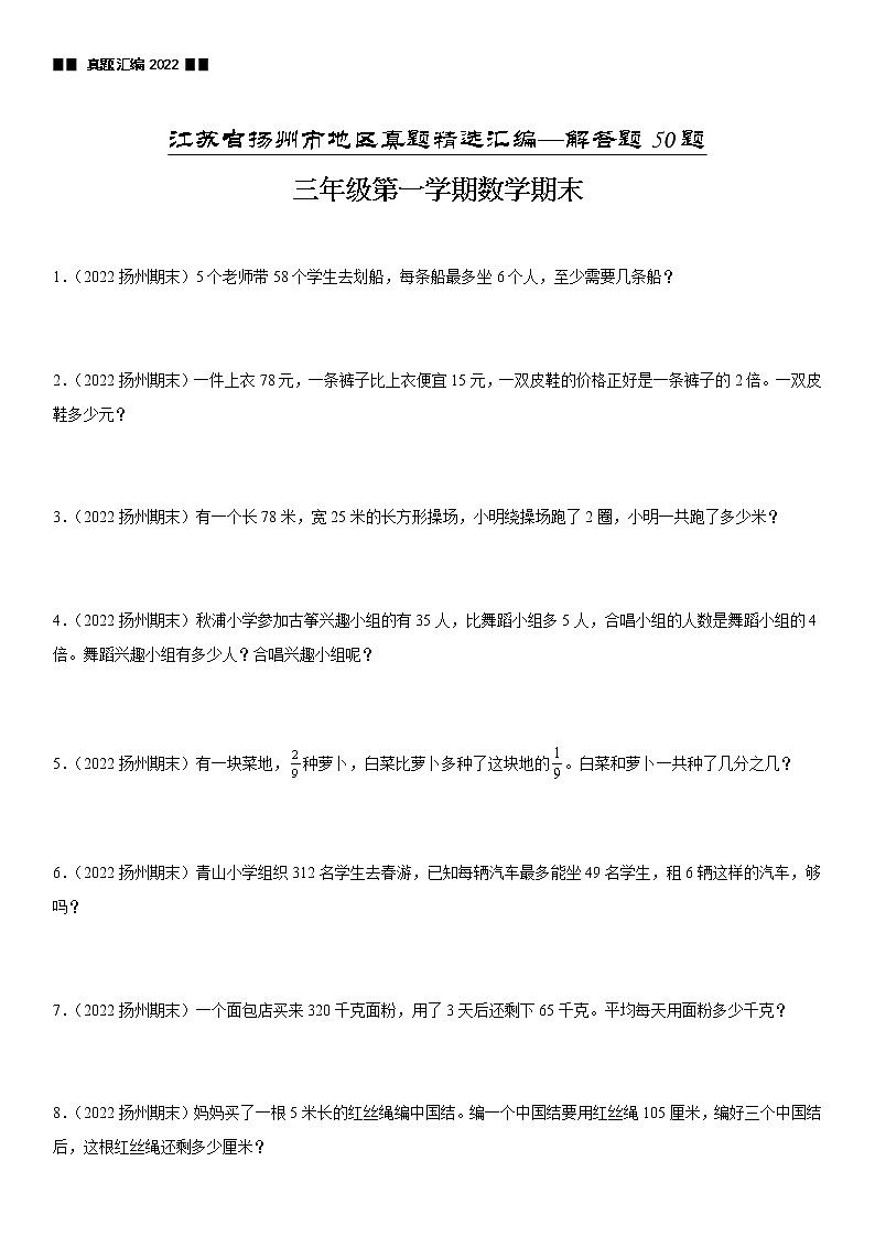 2022江苏地区扬州市三年级上学期数学期末试题集锦—解答题50题第1页