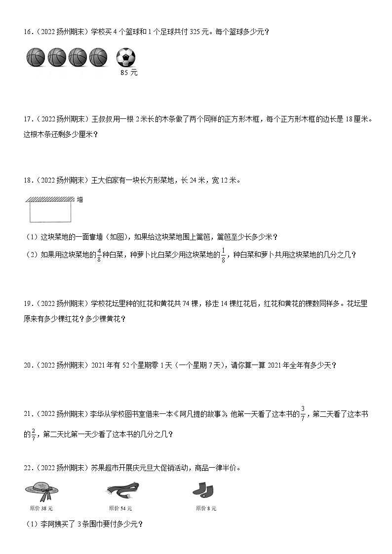 2022江苏地区扬州市三年级上学期数学期末试题集锦—解答题50题第3页