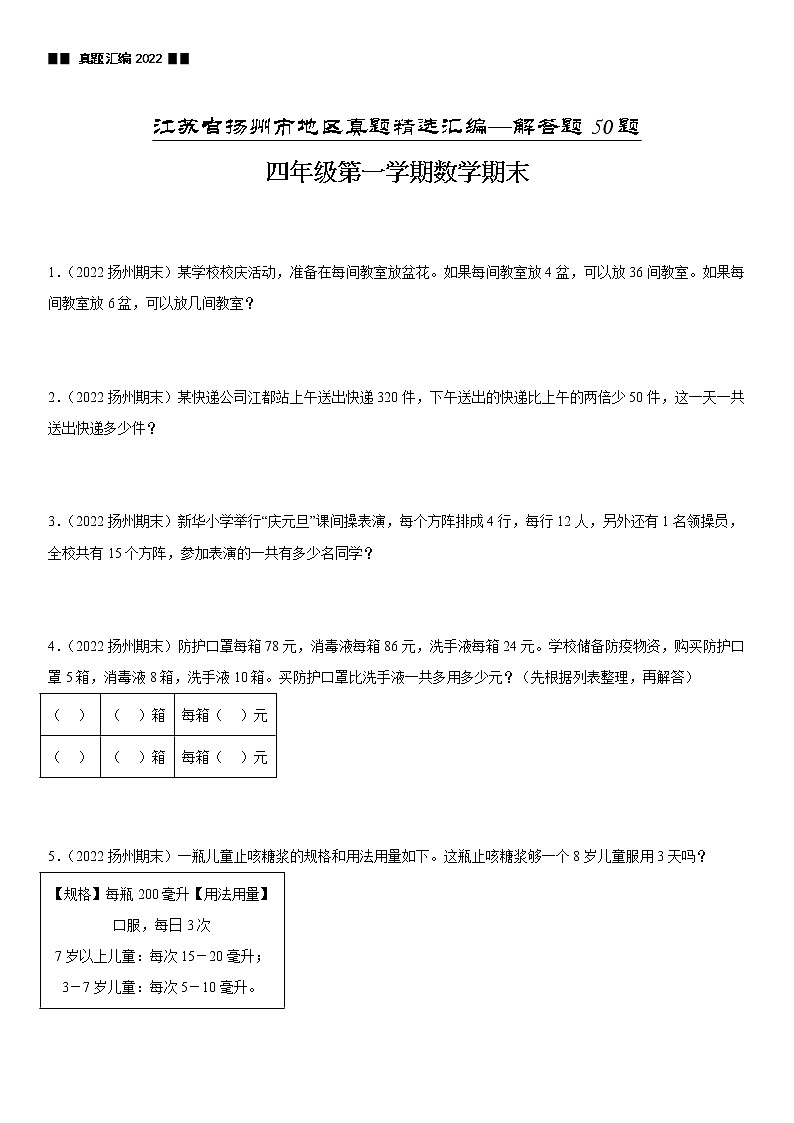 2022江苏地区扬州市四年级上学期数学期末试题集锦—解答题50题01