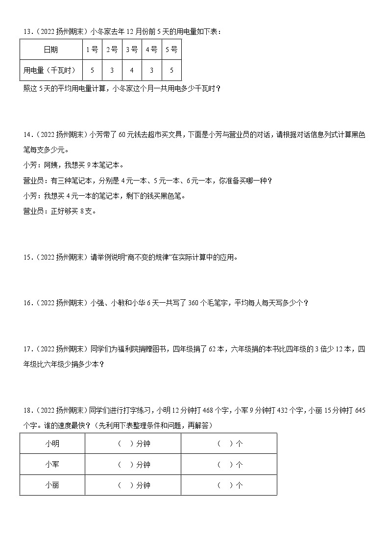 2022江苏地区扬州市四年级上学期数学期末试题集锦—解答题50题03