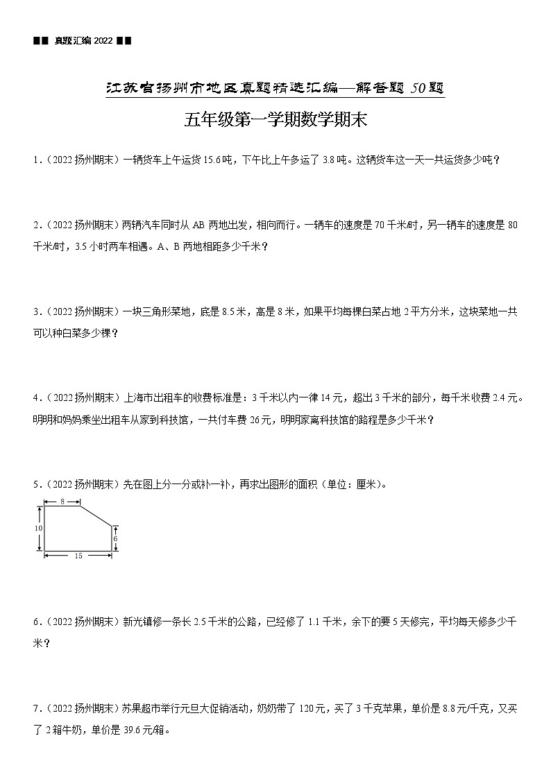 2022江苏地区扬州市五年级上学期数学期末试题集锦—解答题50题第1页