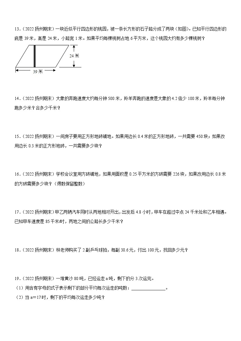 2022江苏地区扬州市五年级上学期数学期末试题集锦—解答题50题第3页