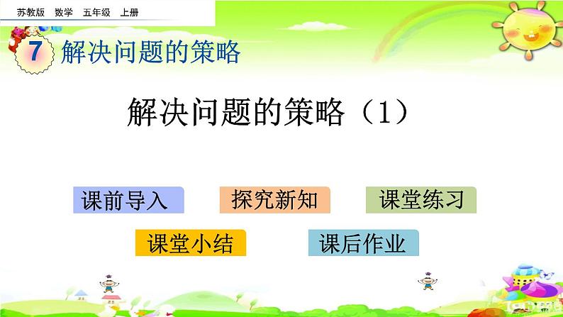 新苏教版数学五年级上册《解决问题的策略（1）》课件第1页