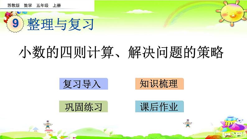 新苏教版数学五年级上册《小数的四则计算、解决问题的策略》课件第1页