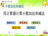 新苏教版数学五年级上册《用计算器计算小数加法和减法》课件
