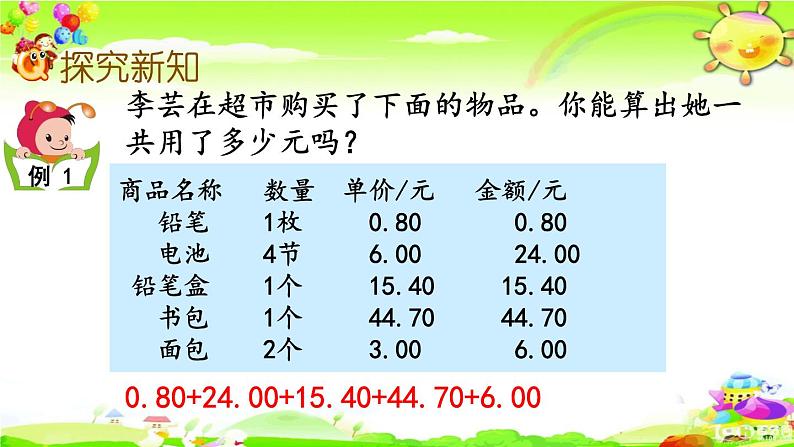 新苏教版数学五年级上册《用计算器计算小数加法和减法》课件03