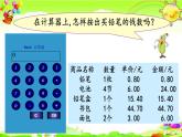 新苏教版数学五年级上册《用计算器计算小数加法和减法》课件
