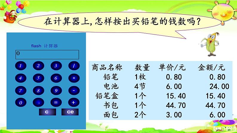 新苏教版数学五年级上册《用计算器计算小数加法和减法》课件05