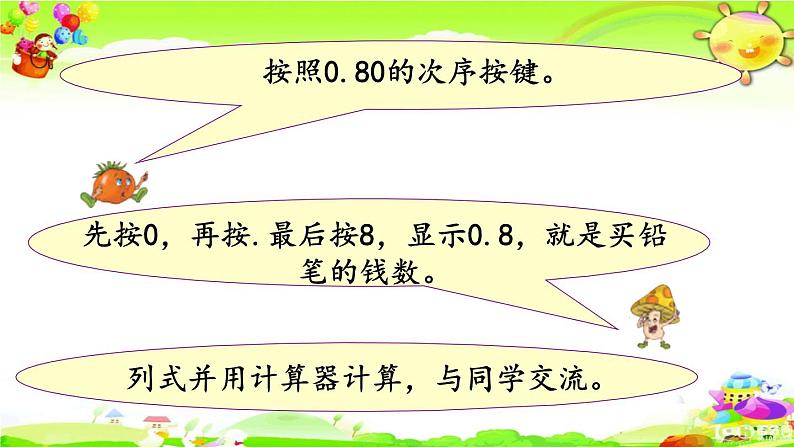 新苏教版数学五年级上册《用计算器计算小数加法和减法》课件06