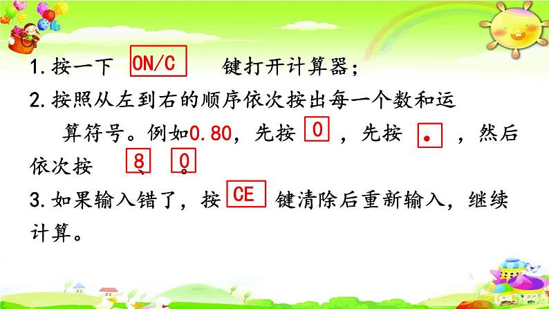 新苏教版数学五年级上册《用计算器计算小数加法和减法》课件08