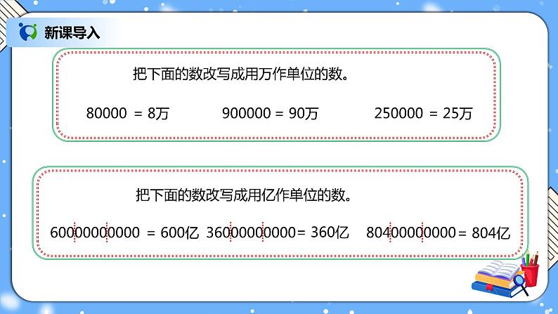 人教版四下4.8《改写成用“万”“亿”作单位的数》PPT课件（送教案+练习）02