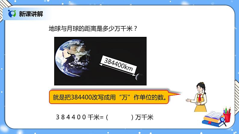 人教版四下4.8《改写成用“万”“亿”作单位的数》PPT课件（送教案+练习）03