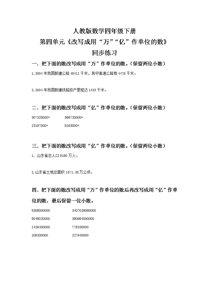 人教版四下4.8《改写成用“万”“亿”作单位的数》PPT课件（送教案+练习）01