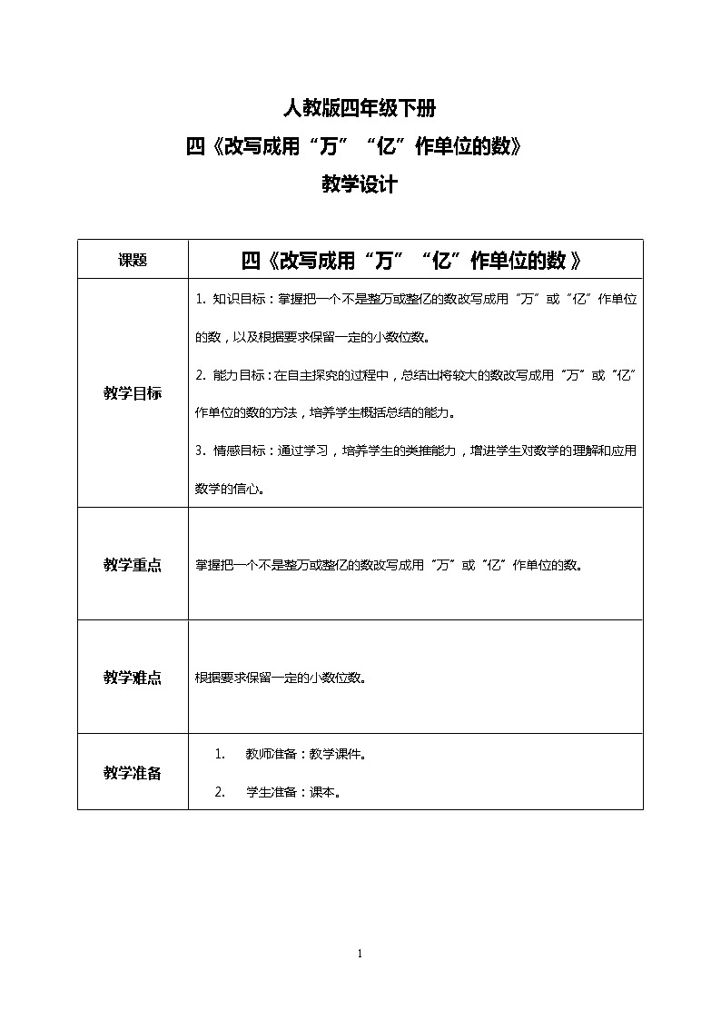 人教版四下4.8《改写成用“万”“亿”作单位的数》PPT课件（送教案+练习）01