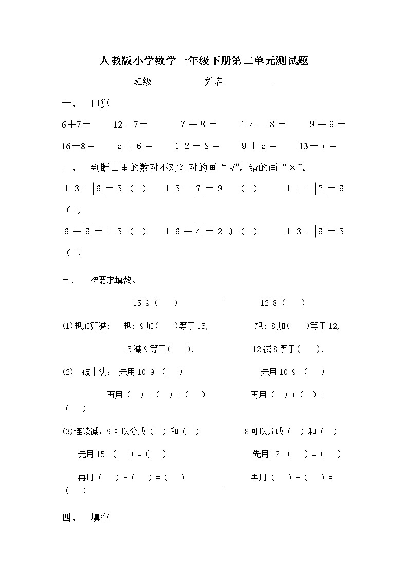 人教版一年级下学期数学第2单元试卷《20以内的退位减法》试题2（无答案）01