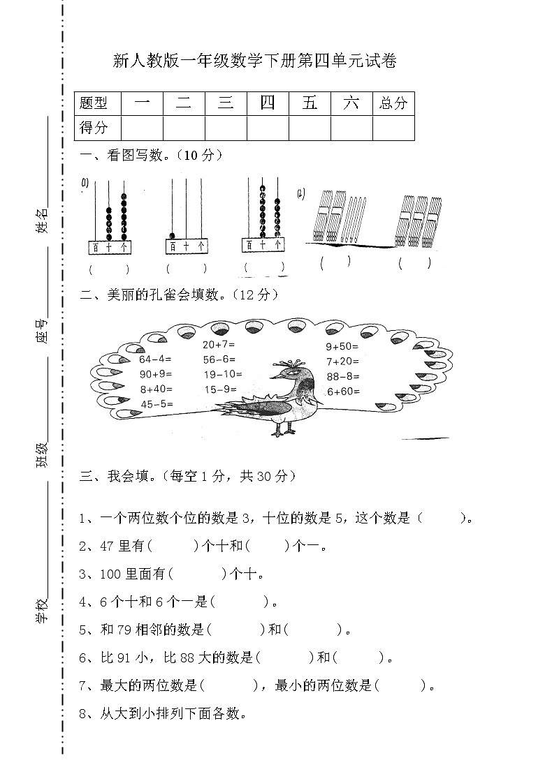 人教版一年级下学期数学第4单元试卷《100以内数的认识》试题1（无答案）第1页