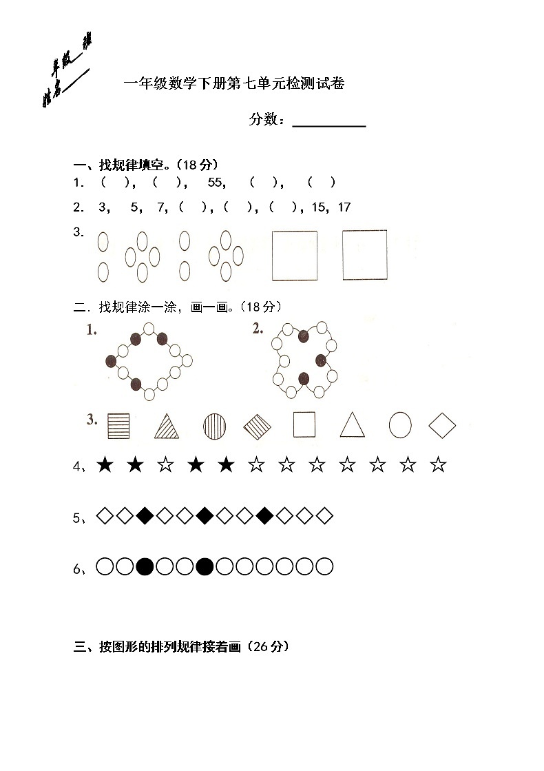 人教版一年级下学期数学第7单元试卷《找规律》测试卷4（无答案）第1页