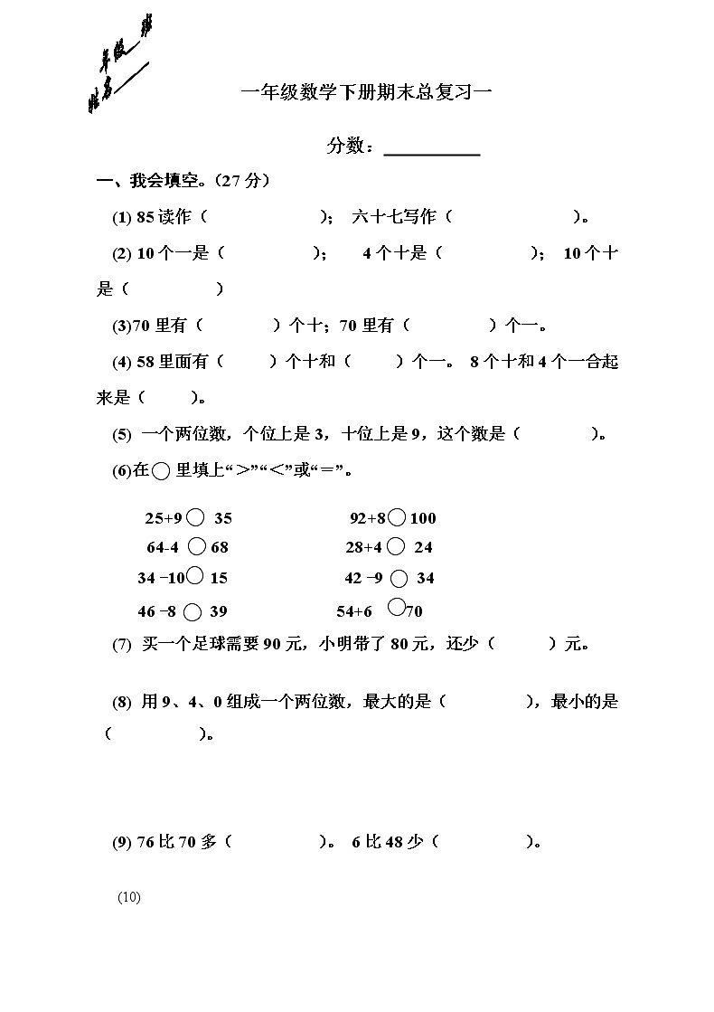 人教版一年级下学期数学第8单元试卷《总复习》试题3（无答案）第1页