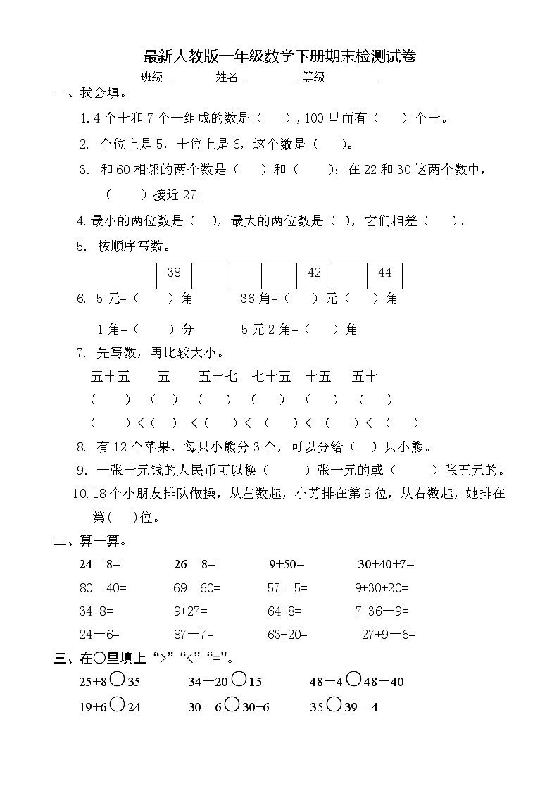 人教版一年级数学下册期末检测试卷 (1)（无答案）第1页
