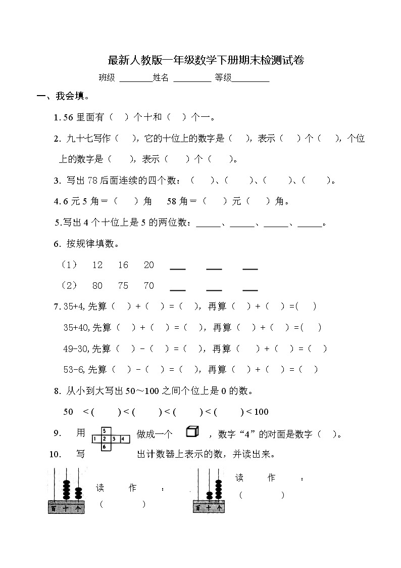 人教版一年级数学下册期末检测试卷 (2)（无答案）01
