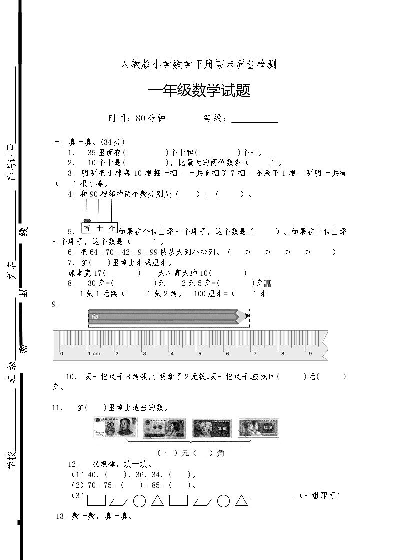 人教版一年级数学下册期末检测题  (2)（无答案）第1页
