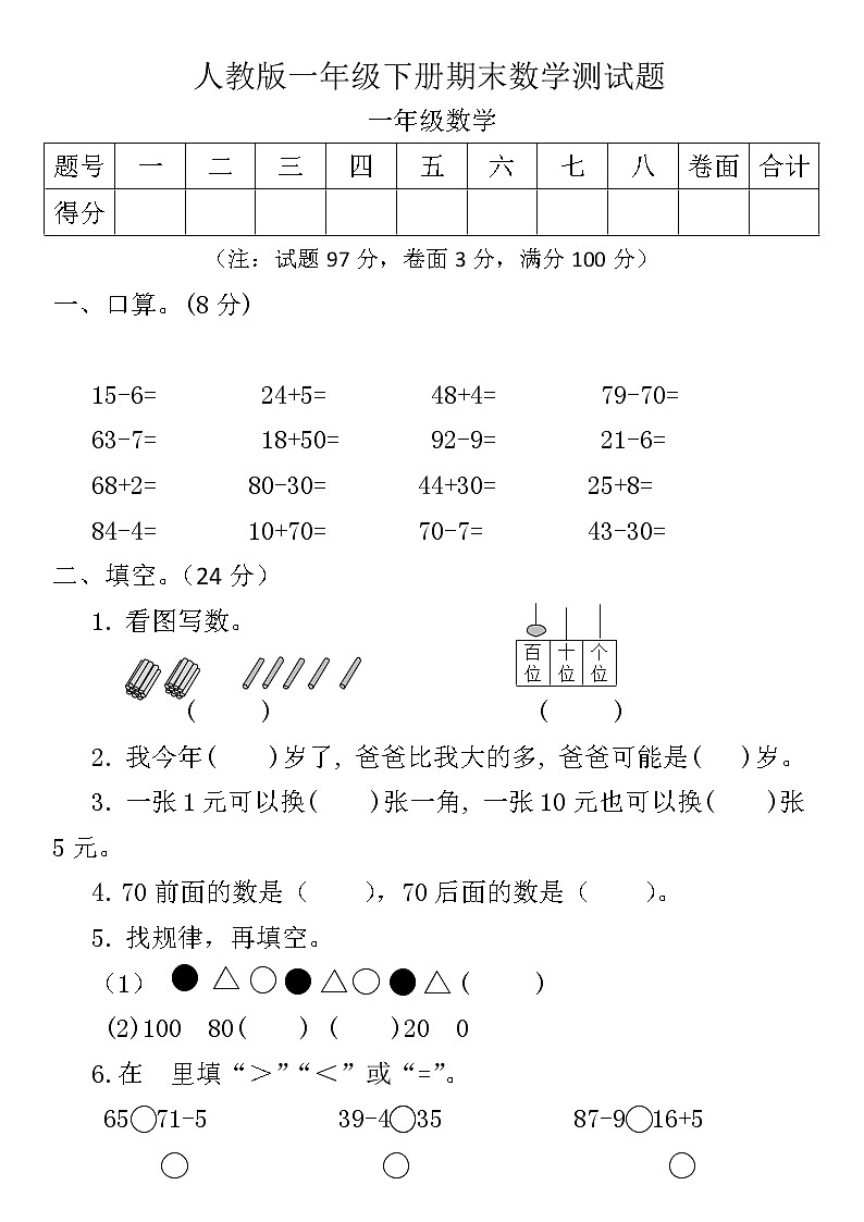 人教版一年级数学下册期末检测题  (3)（无答案）第1页