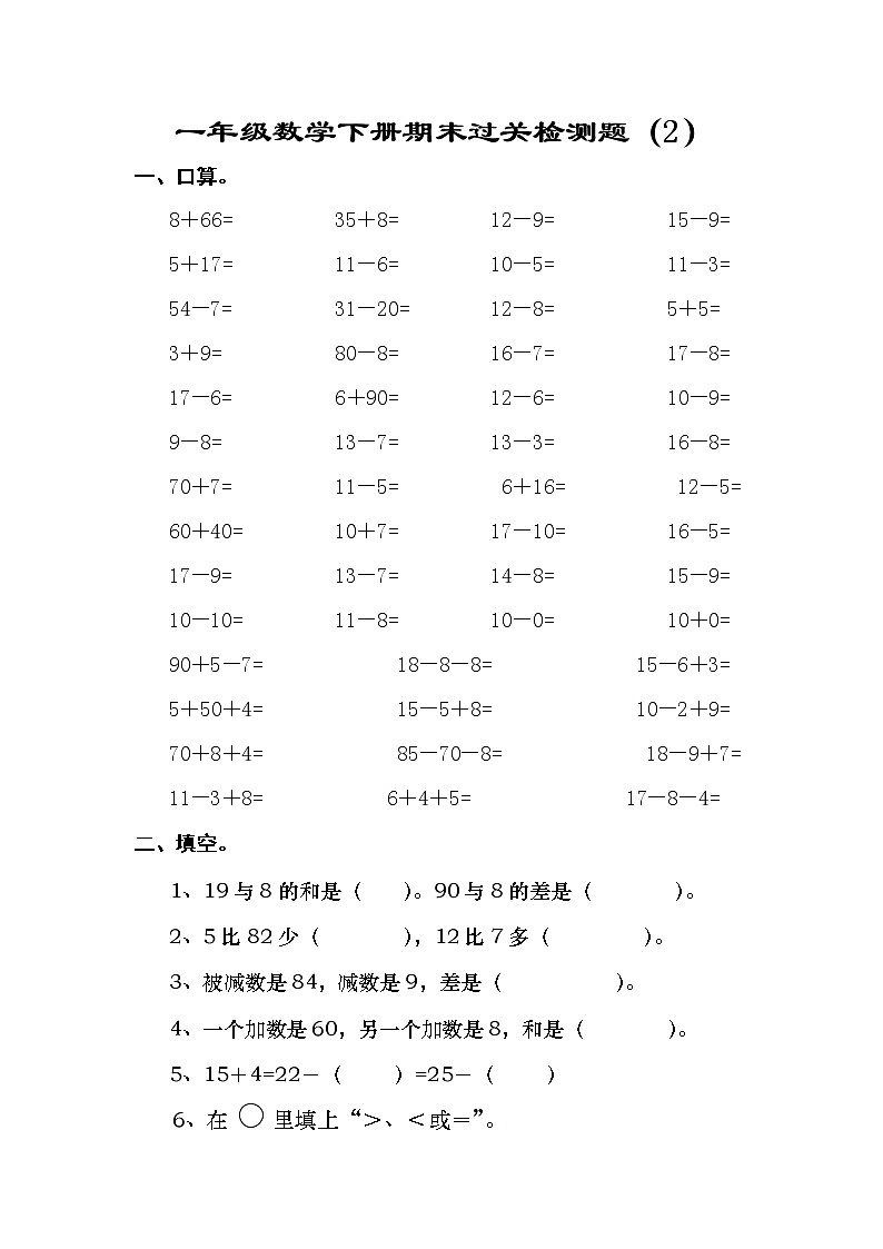 人教版一年级数学下册期末过关检测题 (3)（无答案）第1页