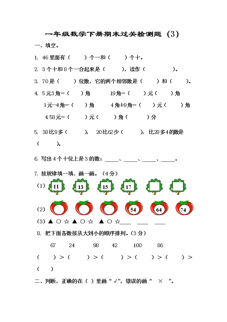 人教版一年级数学下册期末过关检测题 (4)（无答案）第1页