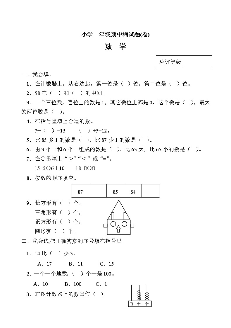 人教版小学一年级下册数学期中检测题 (2)（无答案）第1页
