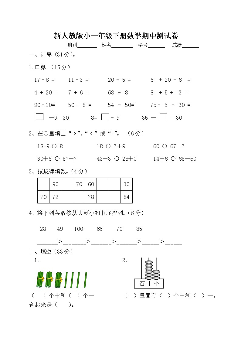 人教版小学一年级下册数学期中检测题 (3)（无答案）第1页