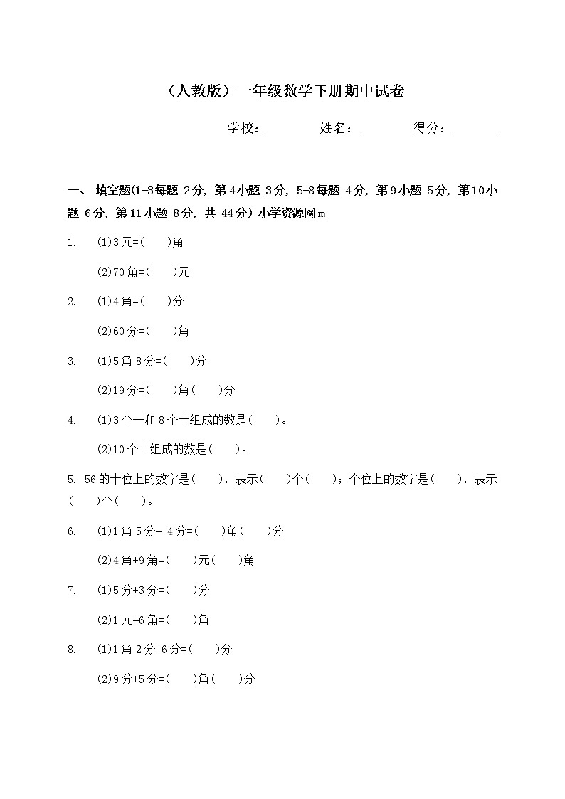 人教版小学一年级下学期数学期中测试题 (5)（无答案）第1页