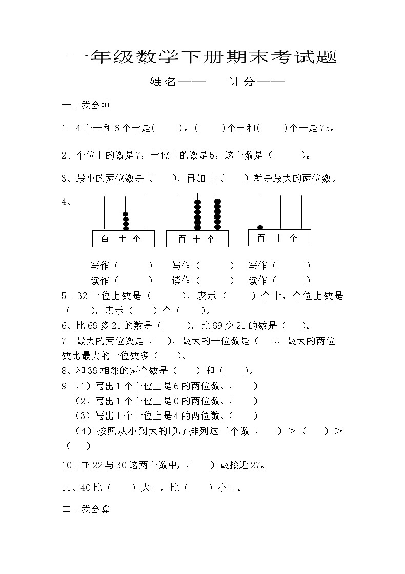 人教版小学一年级数学下册期末测试题 (8)（无答案）第1页