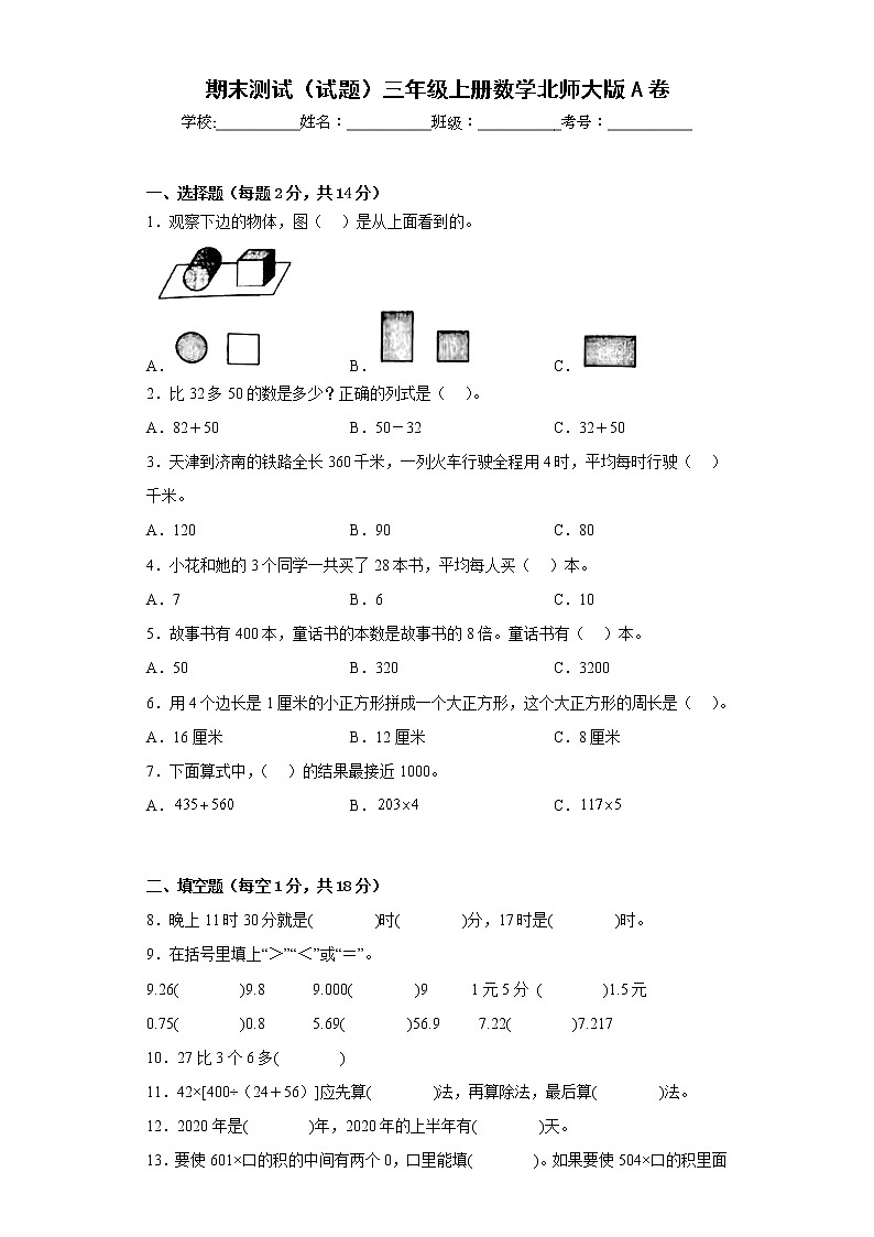 期末测试（试题）三年级上册数学北师大版第1页