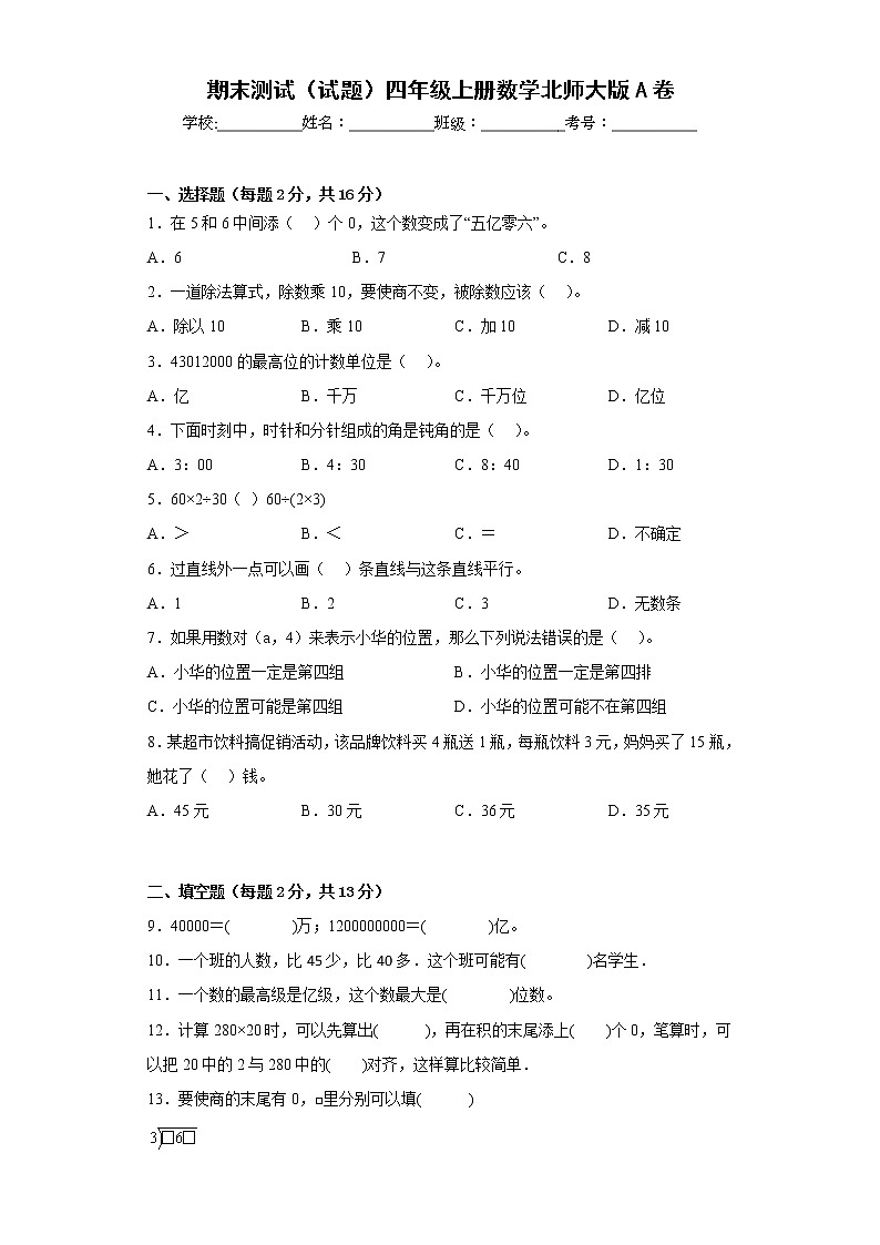 期末测试（试题）四年级上册数学北师大版第1页