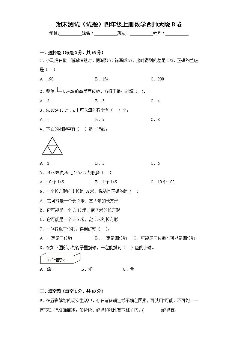 期末测试（试题）四年级上册数学西师大版第1页