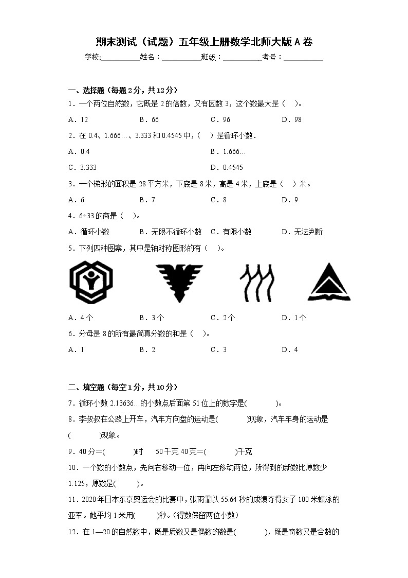 期末测试（试题）-五年级上册数学北师大版第1页