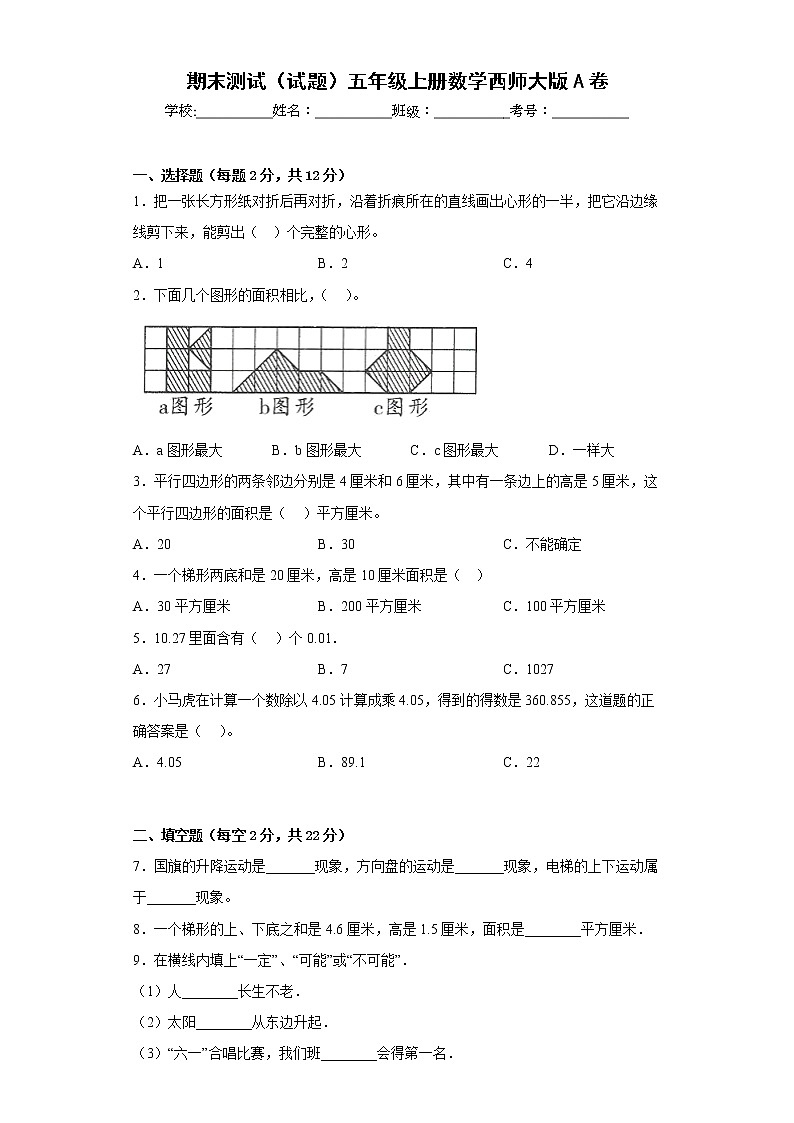 期末测试（试题）-五年级上册数学西师大版第1页