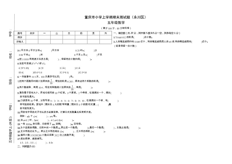 重庆市永川区2022-2023学年五年级上学期期末数学质量检测试题第1页