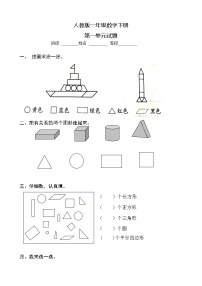 小学数学人教版一年级下册1. 认识图形（二）课后复习题