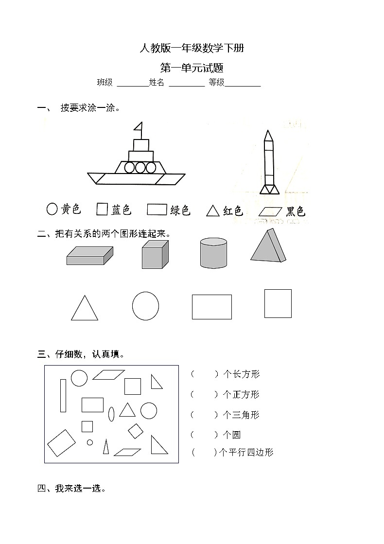 人教版小学一年级下册数学第1单元检测题 (2)（无答案）01