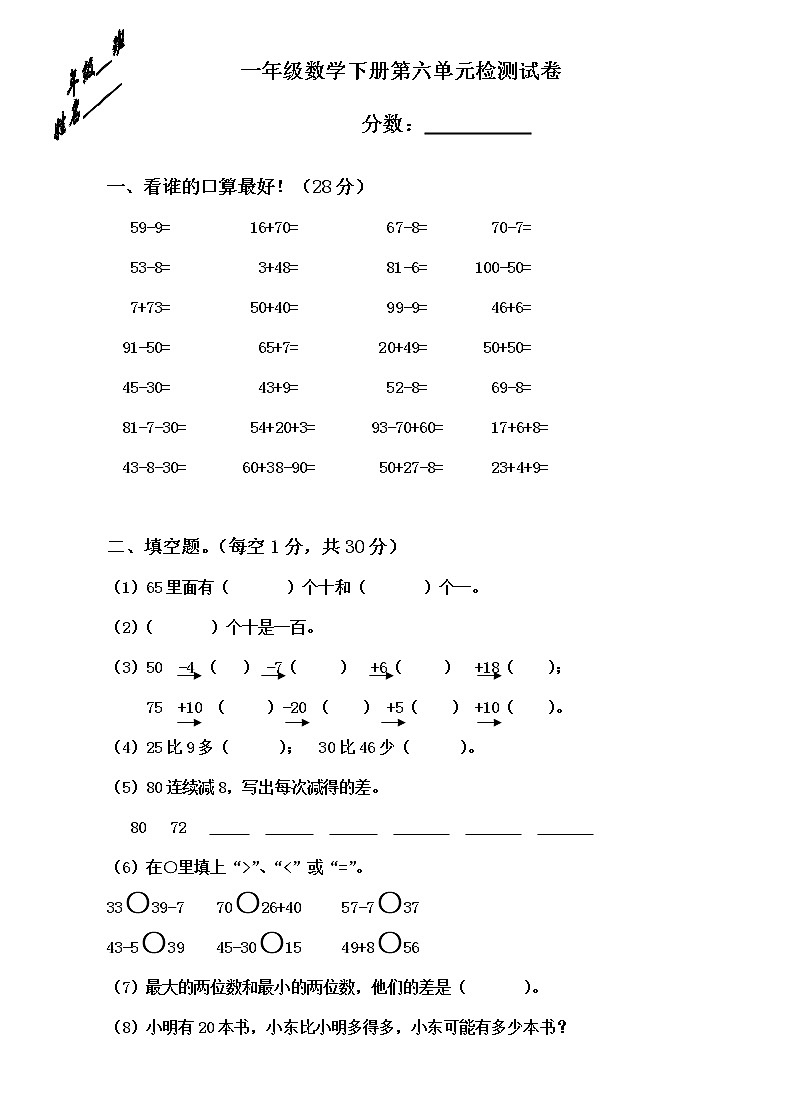 人教版一年级下学期数学第6单元试卷《100以内的加法和减法一》试题3（无答案）01