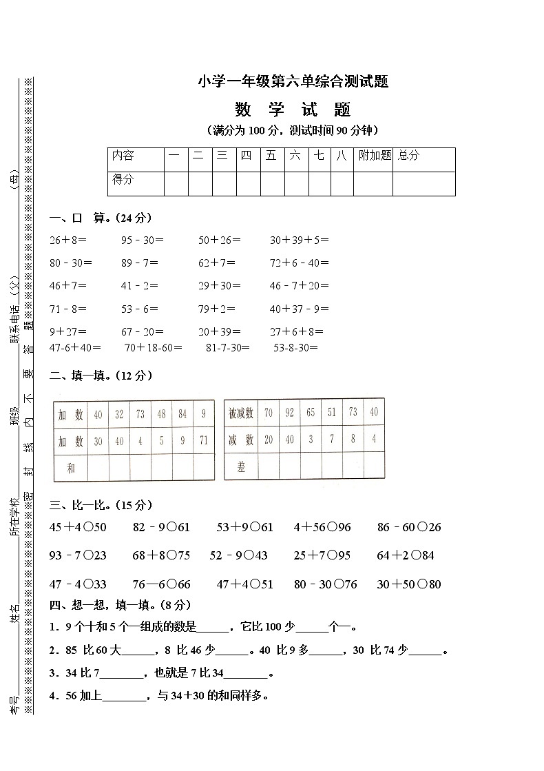 人教版小学一年级下册数学第6单元检测题 (2)（无答案）第1页