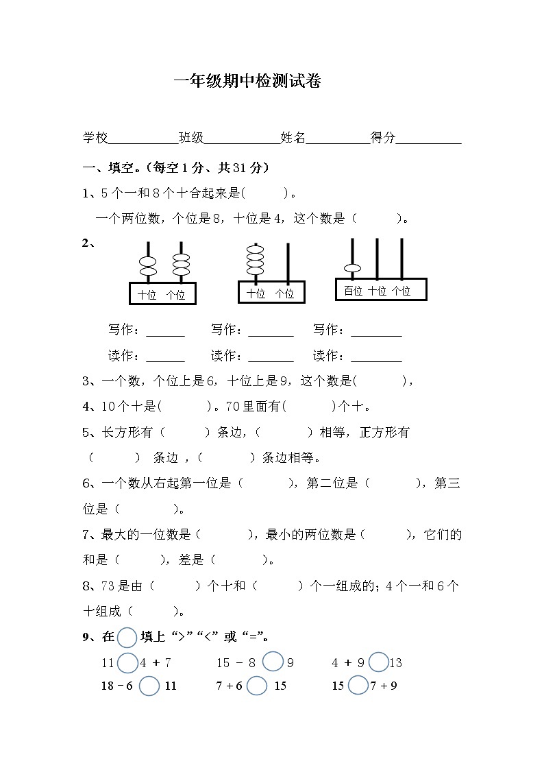 人教版小学一年级数学下册期中考试题  (4)（无答案）第1页
