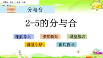 苏教版一年级上册第七单元 《分与合》课前预习ppt课件