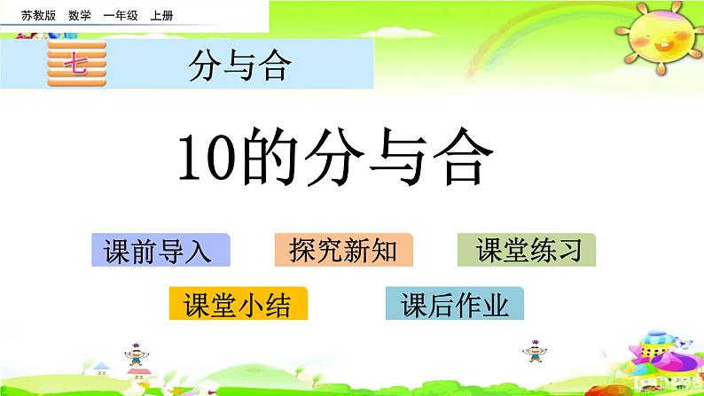 新苏教版数学一年级上册《10的分与合》课件01