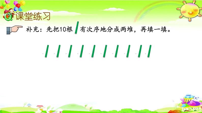 新苏教版数学一年级上册《10的分与合》课件06