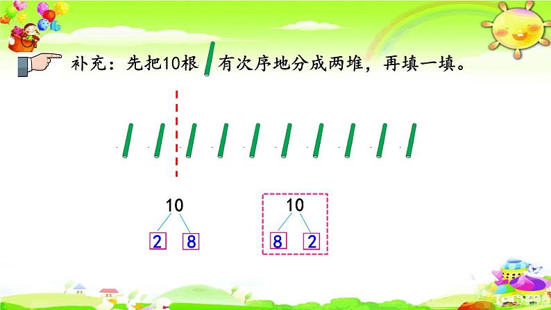 新苏教版数学一年级上册《10的分与合》课件08